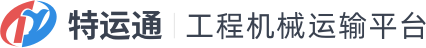 特运通