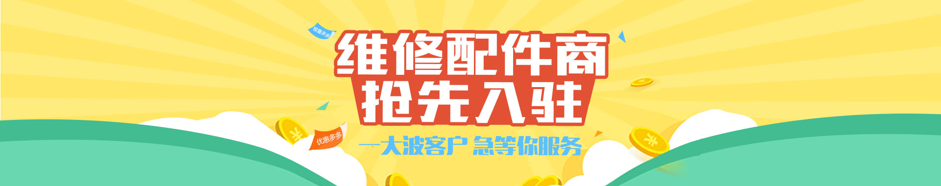通运通-维修配件商抢先入驻